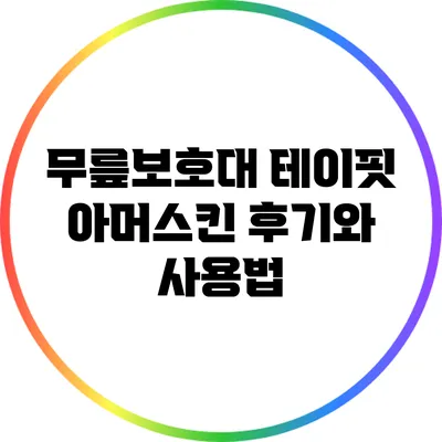 무릎보호대 테이핏 아머스킨 후기와 사용법