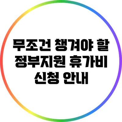 무조건 챙겨야 할 정부지원 휴가비 신청 안내