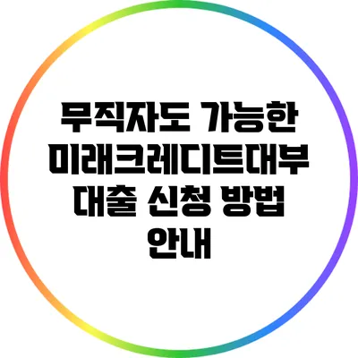 무직자도 가능한 미래크레디트대부 대출 신청 방법 안내