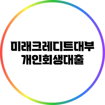미래크레디트대부 개인회생대출