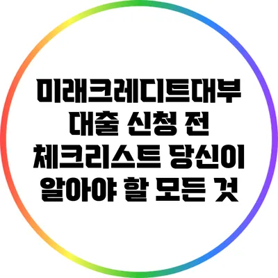 미래크레디트대부 대출 신청 전 체크리스트: 당신이 알아야 할 모든 것