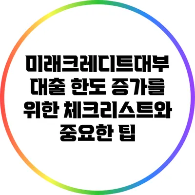 미래크레디트대부 대출 한도 증가를 위한 체크리스트와 중요한 팁