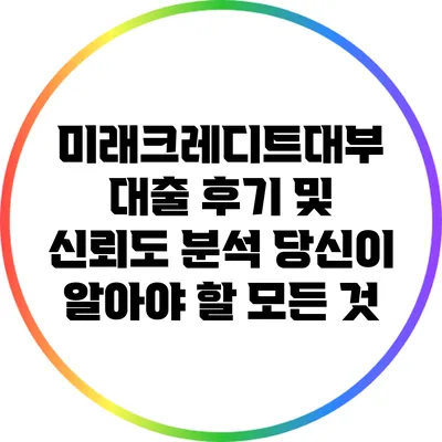 미래크레디트대부 대출 후기 및 신뢰도 분석: 당신이 알아야 할 모든 것