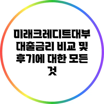 미래크레디트대부 대출금리 비교 및 후기에 대한 모든 것