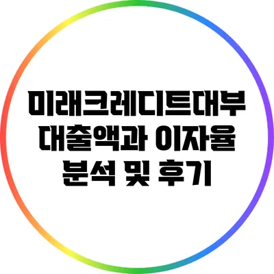 미래크레디트대부: 대출액과 이자율 분석 및 후기