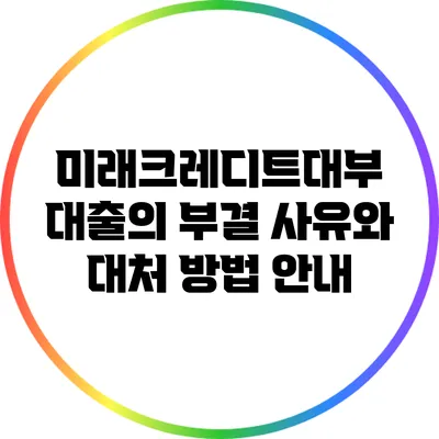 미래크레디트대부 대출의 부결 사유와 대처 방법 안내