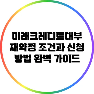 미래크레디트대부 재약정 조건과 신청 방법 완벽 가이드