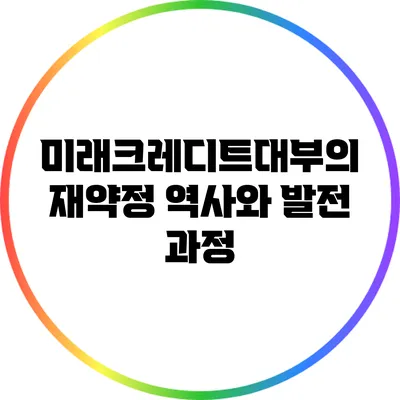 미래크레디트대부의 재약정 역사와 발전 과정