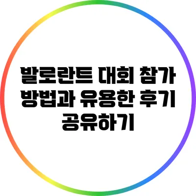 발로란트 대회 참가 방법과 유용한 후기 공유하기