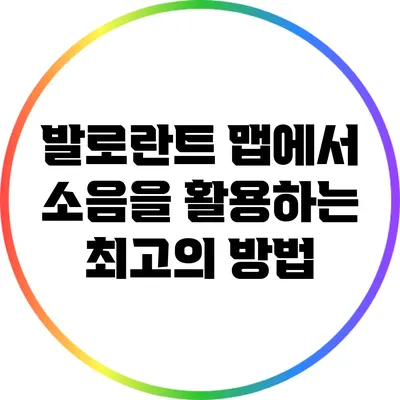 발로란트 맵에서 소음을 활용하는 최고의 방법