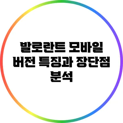 발로란트 모바일 버전: 특징과 장단점 분석