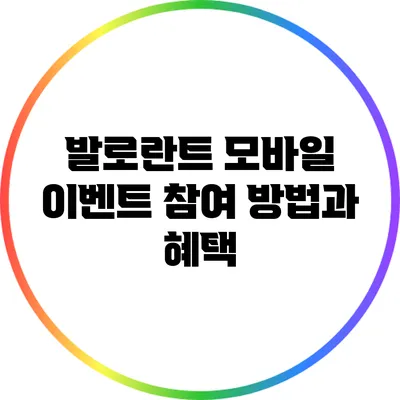발로란트 모바일 이벤트 참여 방법과 혜택