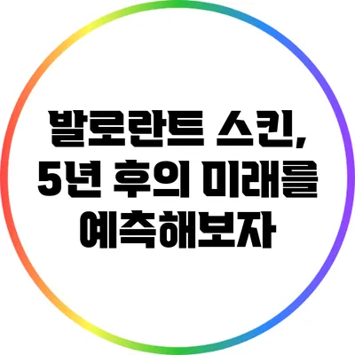발로란트 스킨, 5년 후의 미래를 예측해보자