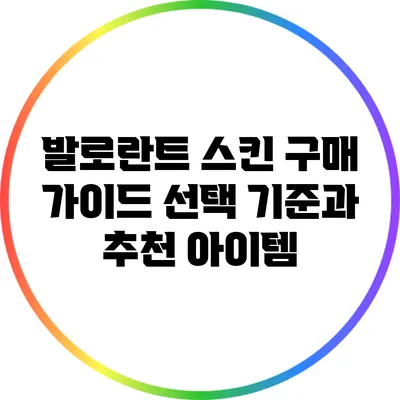 발로란트 스킨 구매 가이드: 선택 기준과 추천 아이템