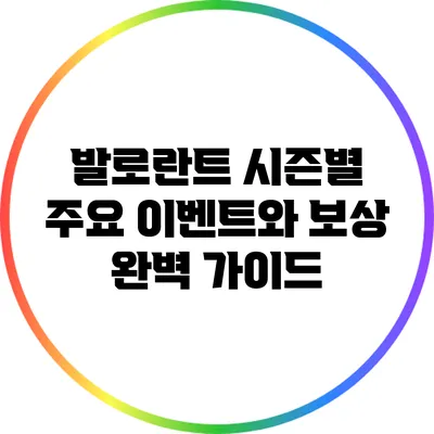 발로란트 시즌별 주요 이벤트와 보상 완벽 가이드