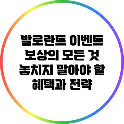 발로란트 이벤트 보상의 모든 것: 놓치지 말아야 할 혜택과 전략