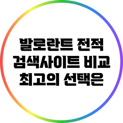 발로란트 전적 검색사이트 비교: 최고의 선택은?