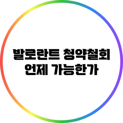발로란트 청약철회: 언제 가능한가?
