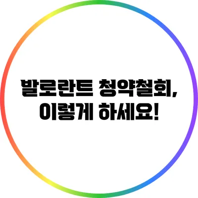 발로란트 청약철회, 이렇게 하세요!