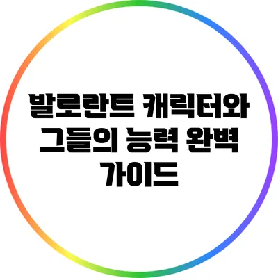 발로란트 캐릭터와 그들의 능력 완벽 가이드