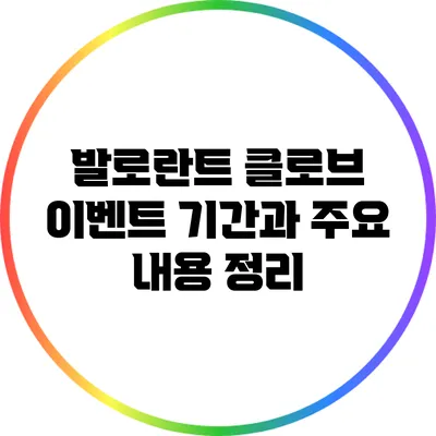 발로란트 클로브 이벤트: 기간과 주요 내용 정리