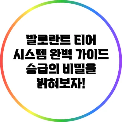 발로란트 티어 시스템 완벽 가이드: 승급의 비밀을 밝혀보자!
