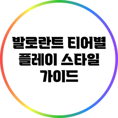 발로란트 티어별 플레이 스타일 가이드