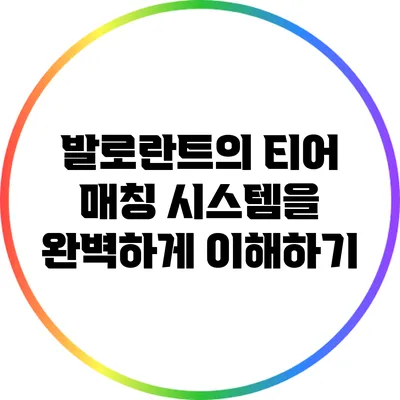 발로란트의 티어 매칭 시스템을 완벽하게 이해하기