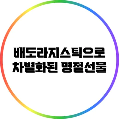배도라지스틱으로 차별화된 명절선물