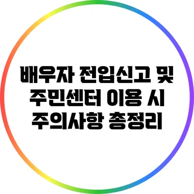 배우자 전입신고 및 주민센터 이용 시 주의사항 총정리