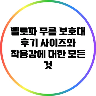 벨로파 무릎 보호대 후기: 사이즈와 착용감에 대한 모든 것