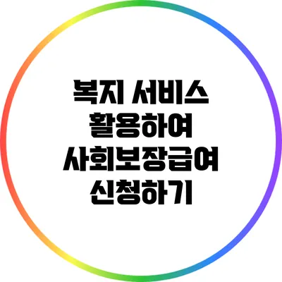 복지 서비스 활용하여 사회보장급여 신청하기