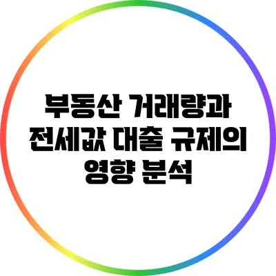 부동산 거래량과 전세값 대출 규제의 영향 분석