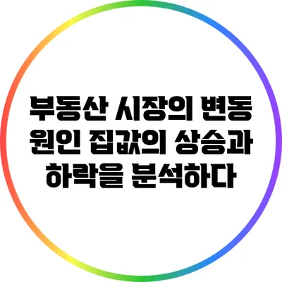 부동산 시장의 변동 원인: 집값의 상승과 하락을 분석하다