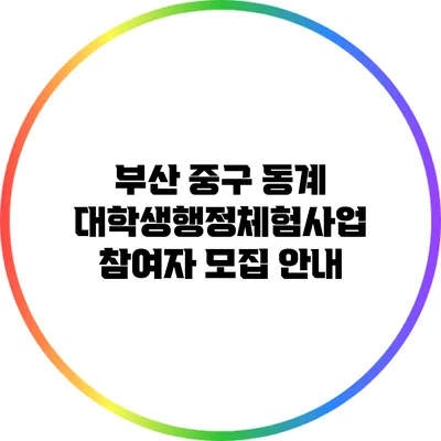 부산 중구 동계 대학생행정체험사업 참여자 모집 안내