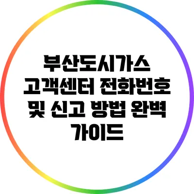 부산도시가스 고객센터 전화번호 및 신고 방법 완벽 가이드