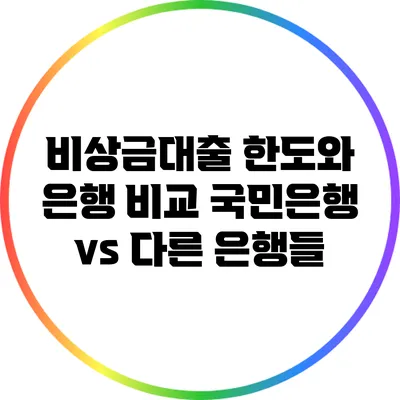 비상금대출 한도와 은행 비교: 국민은행 vs 다른 은행들