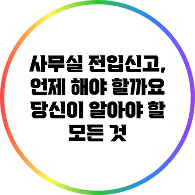 사무실 전입신고, 언제 해야 할까요? 당신이 알아야 할 모든 것