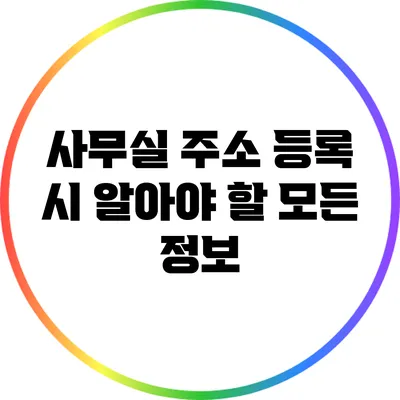 사무실 주소 등록 시 알아야 할 모든 정보