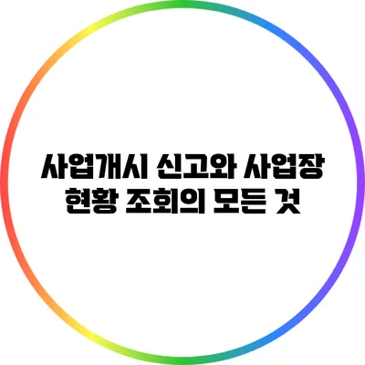 사업개시 신고와 사업장 현황 조회의 모든 것