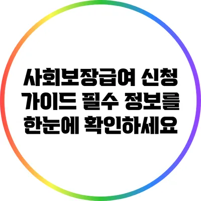 사회보장급여 신청 가이드: 필수 정보를 한눈에 확인하세요
