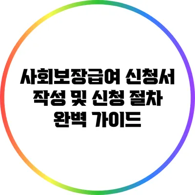 사회보장급여 신청서 작성 및 신청 절차 완벽 가이드