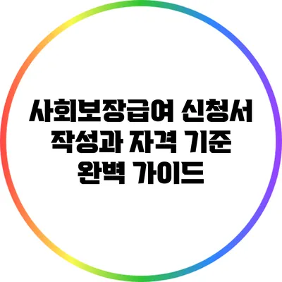 사회보장급여 신청서 작성과 자격 기준 완벽 가이드