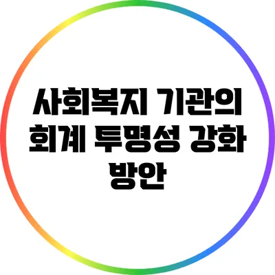 사회복지 기관의 회계 투명성 강화 방안