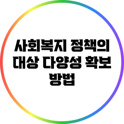 사회복지 정책의 대상 다양성 확보 방법