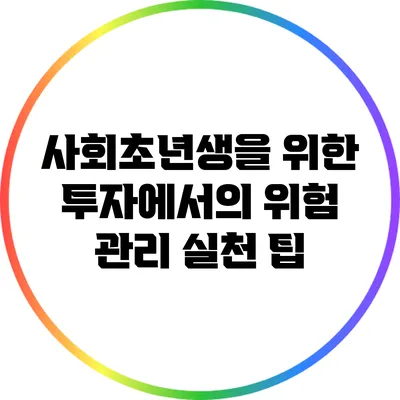 사회초년생을 위한 투자에서의 위험 관리 실천 팁