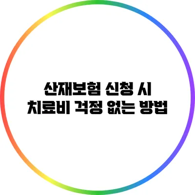 산재보험 신청 시 치료비 걱정 없는 방법