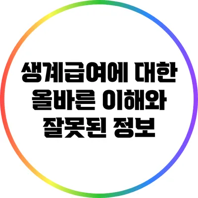 생계급여에 대한 올바른 이해와 잘못된 정보