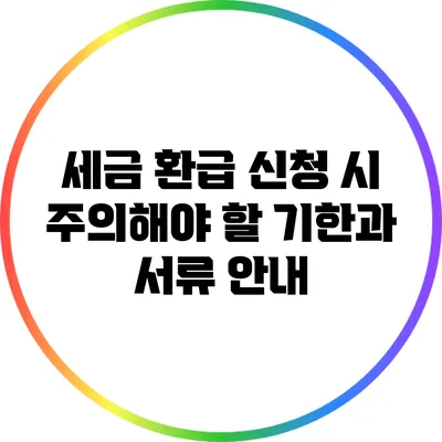 세금 환급 신청 시 주의해야 할 기한과 서류 안내