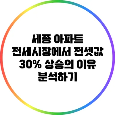 세종 아파트 전세시장에서 전셋값 30% 상승의 이유 분석하기